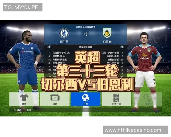 伯恩利对阵切尔西精彩直播全程回顾与赛后分析