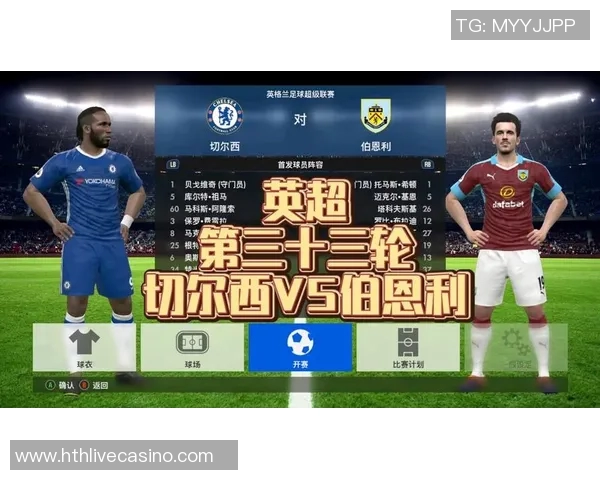 伯恩利对阵切尔西精彩直播全程回顾与赛后分析